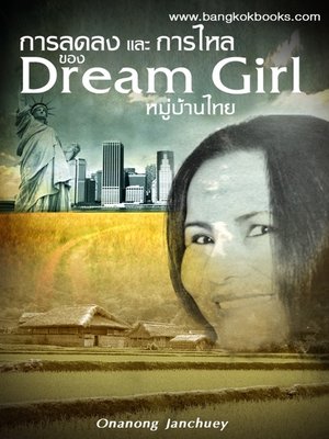 cover image of การลดลงและการไหลของ Dream Girl หมู่บ้านไทย